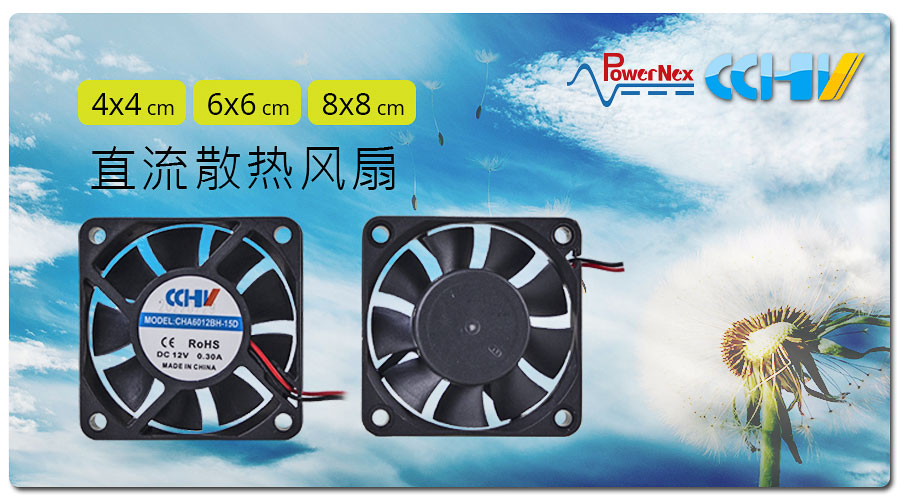 聯(lián)源精密|直流散熱風(fēng)扇| 4x4、6x6、8x8 cm