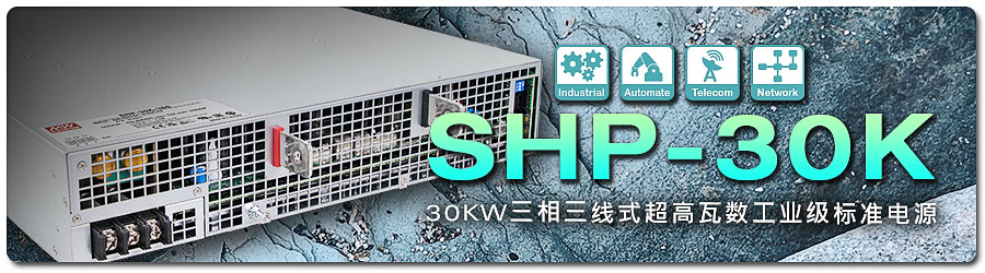 SHP-30K 系列：30KW 三相三線式超高瓦數(shù)工業(yè)級(jí)標(biāo)準(zhǔn)電源