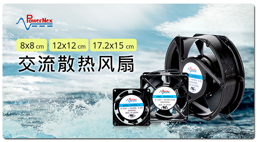 聯(lián)源精密|交流散熱風(fēng)扇|8 x 8、12 x 12、17.2 x 15 cm