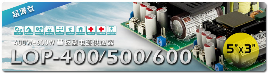 LOP-400/500/600 系列：400W/500W/600W 5