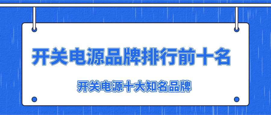 推薦十大開(kāi)關(guān)電源品牌給大家做參考