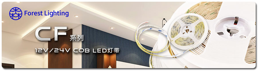 聯(lián)源精密｜CF 系列：12V/24V COB LED 燈帶
