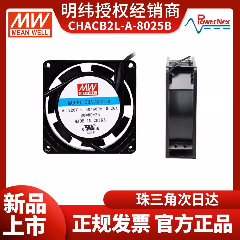 CHACB2L-A-8025B交流散熱風(fēng)扇 明緯聯(lián)源精密 工業(yè)用風(fēng)扇 UL認(rèn)證