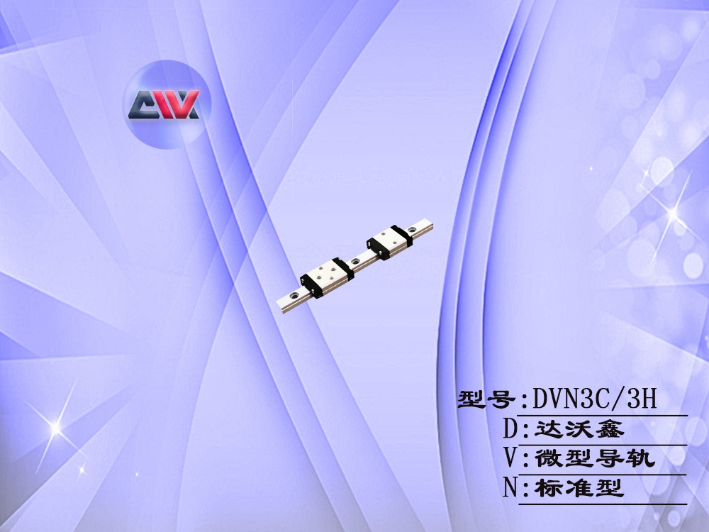DVN3微型導(dǎo)軌