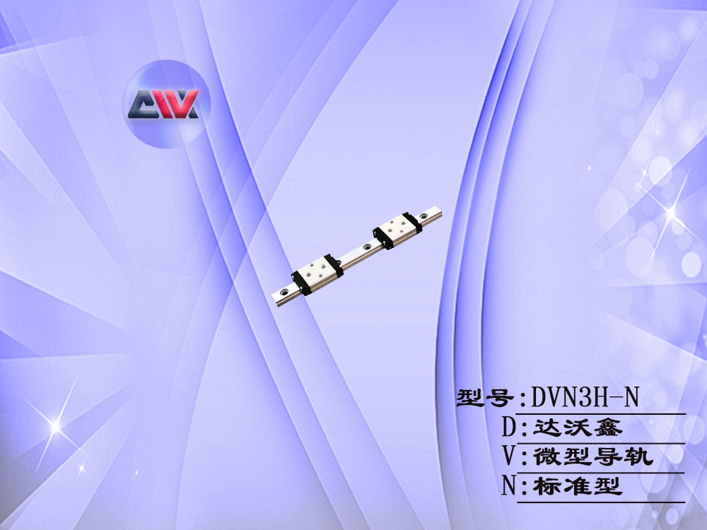 DVN12H-N微型導(dǎo)軌
