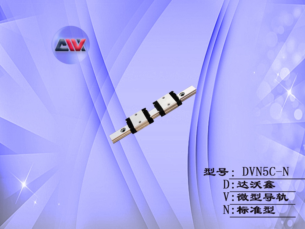 DVN5C-N微型導(dǎo)軌
