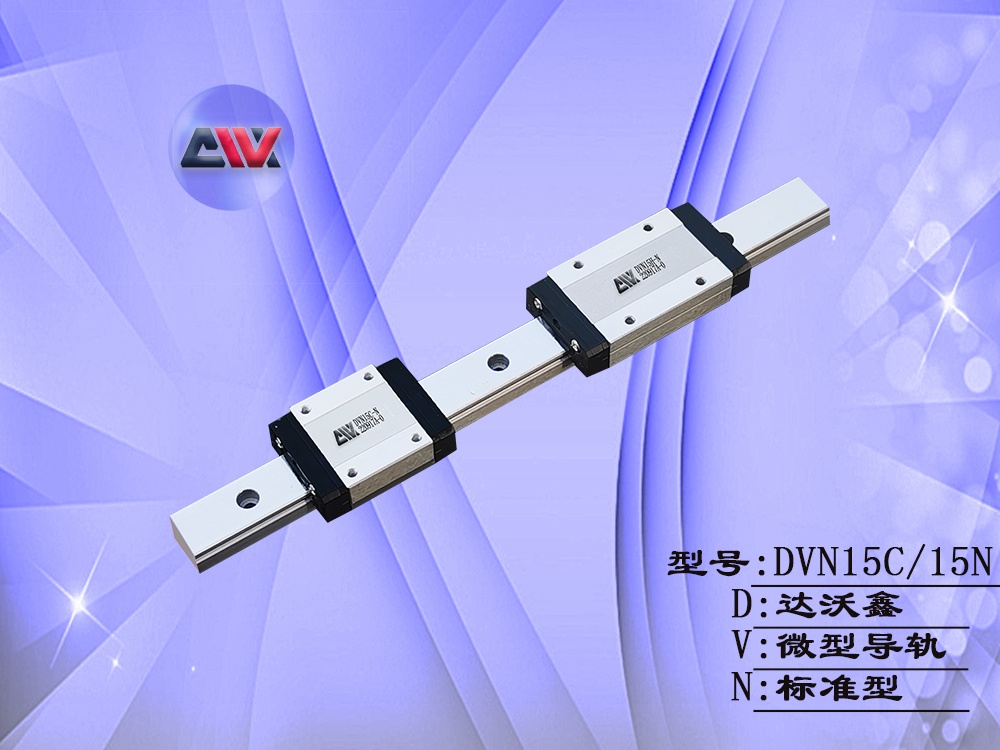 DVN15微型導(dǎo)軌