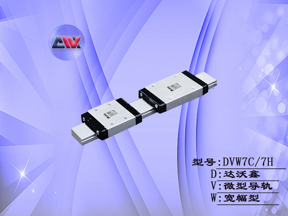DVW7微型寬幅直線導軌
