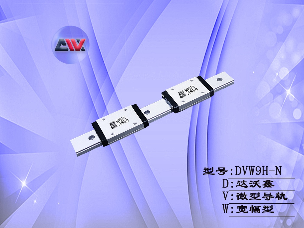 DVW9H-N寬幅微型導(dǎo)軌