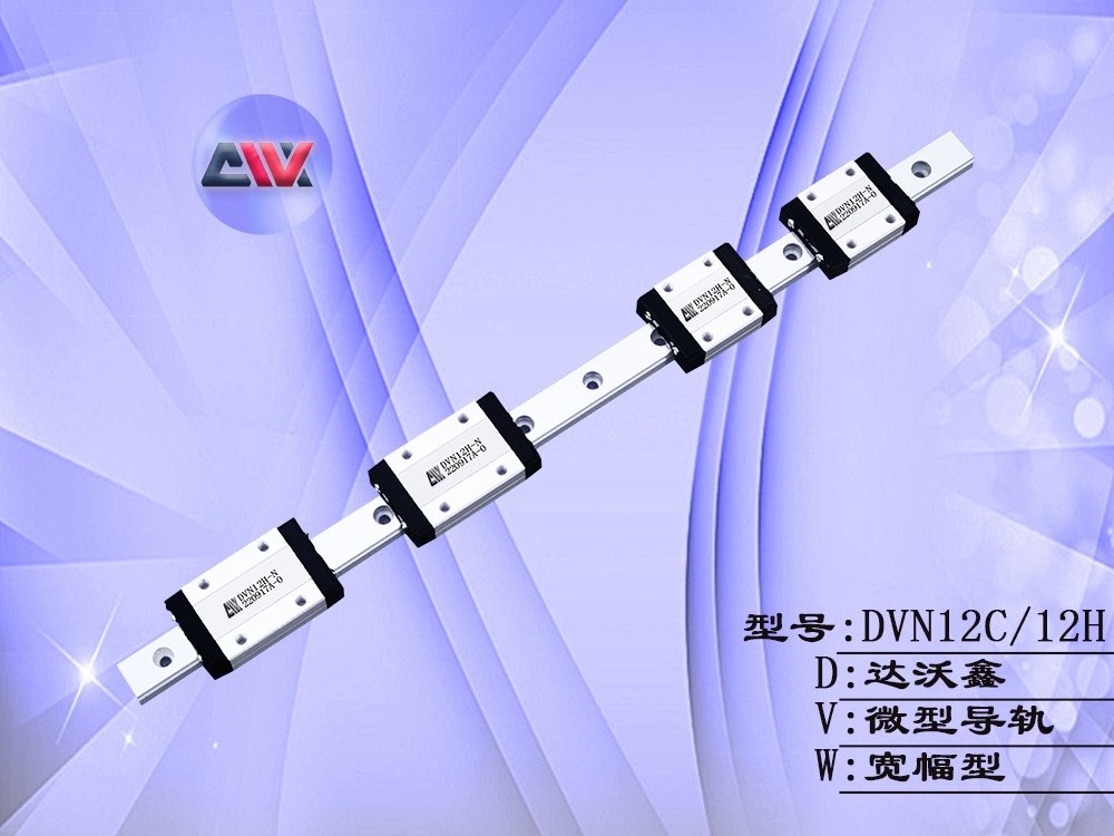 DVN12多滑塊微型導軌