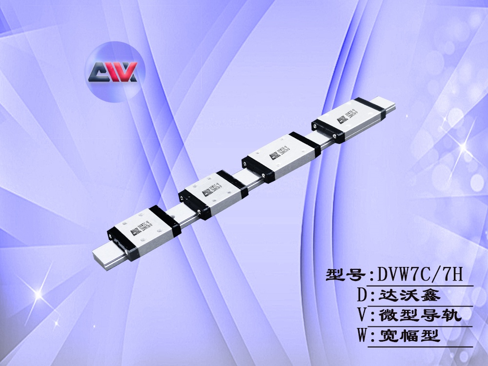 DVW7多滑塊寬幅微型導軌
