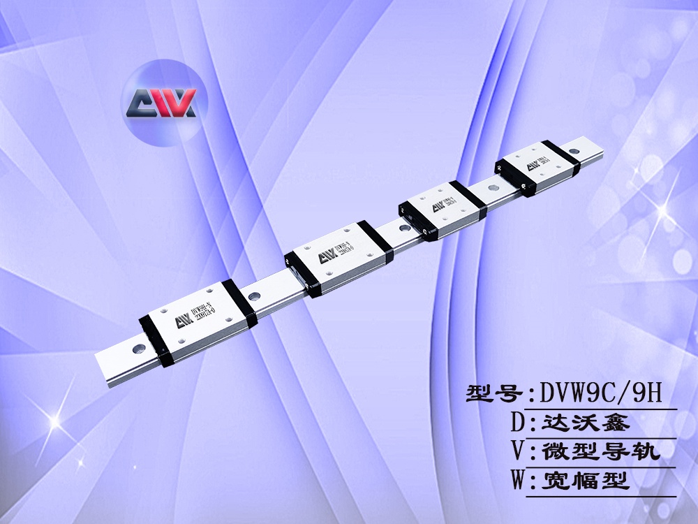 DVW9多滑塊寬幅微型導軌