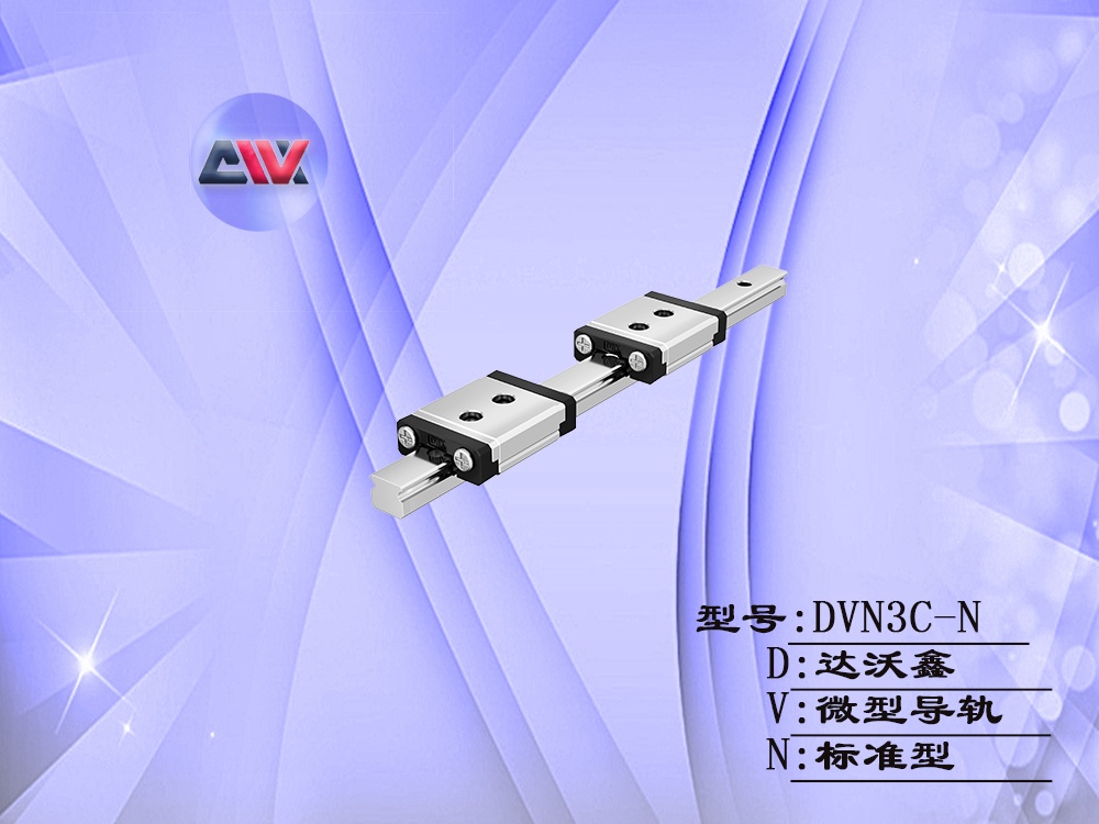 達沃鑫DVN3C-N微型導(dǎo)軌